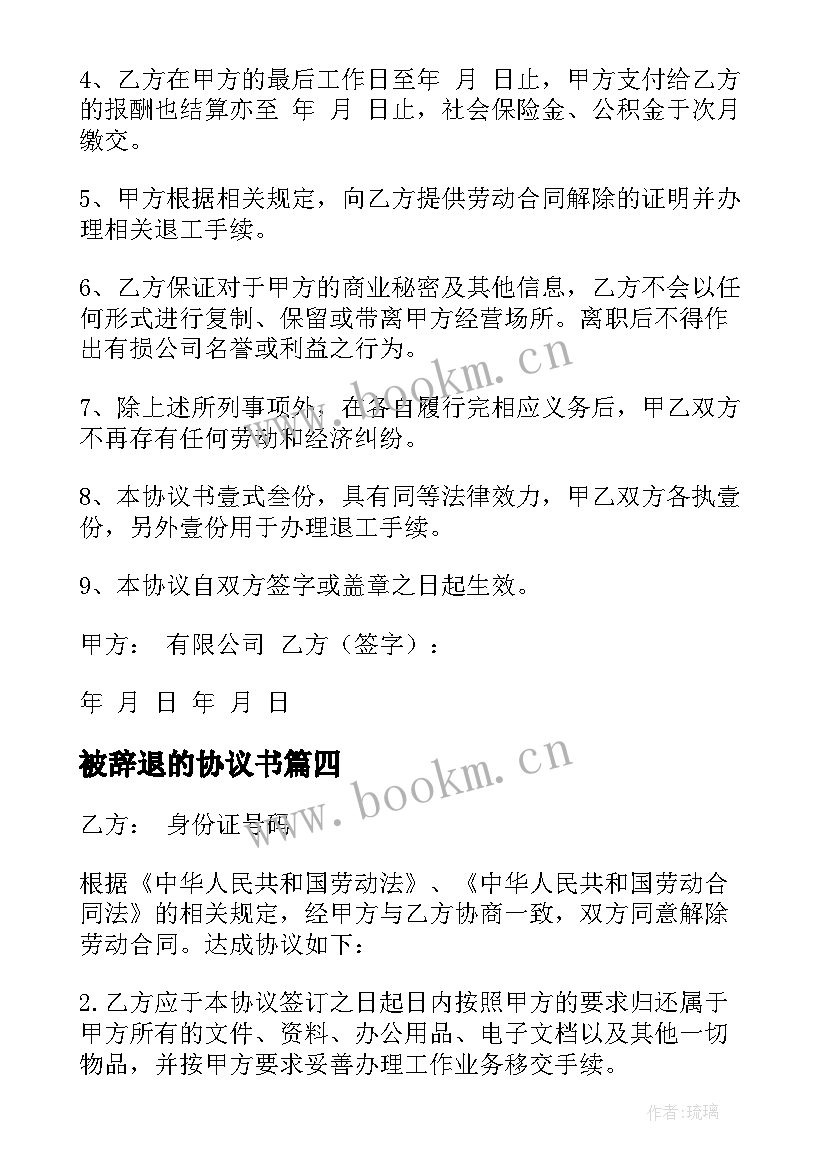 最新被辞退的协议书(通用5篇)