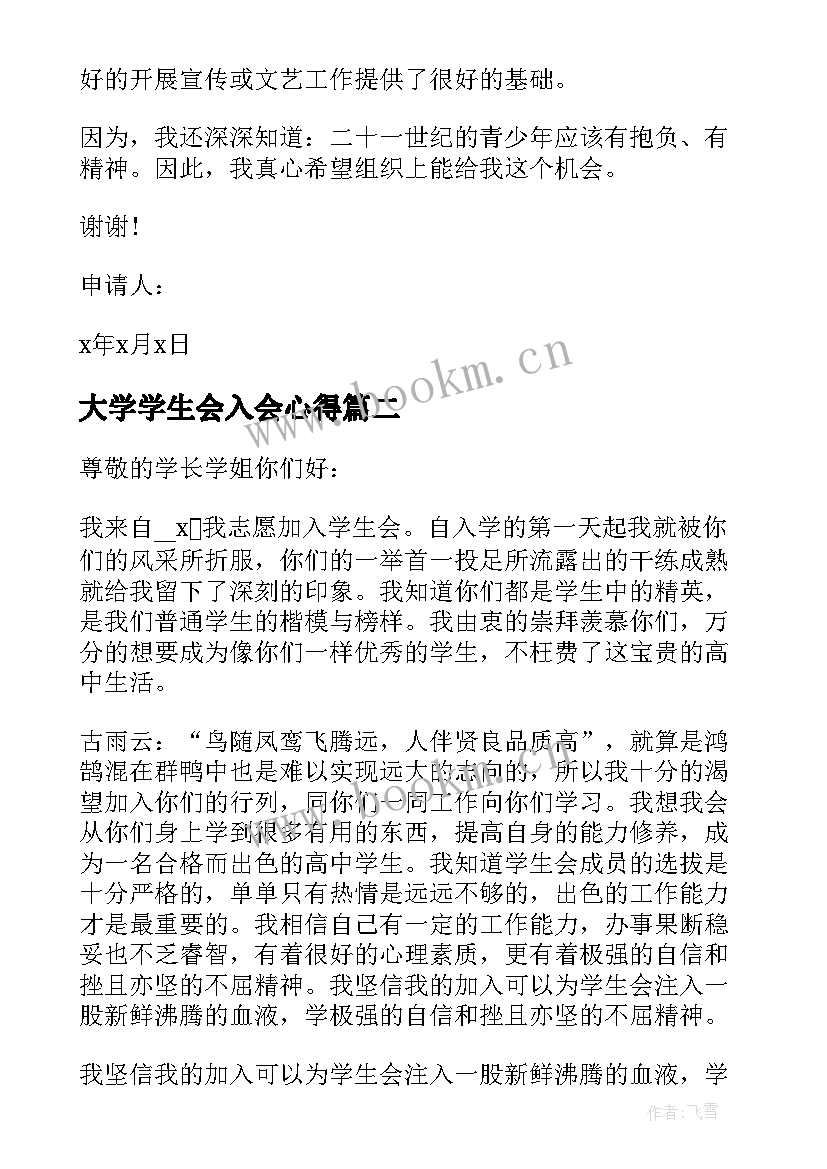 2023年大学学生会入会心得(通用5篇)