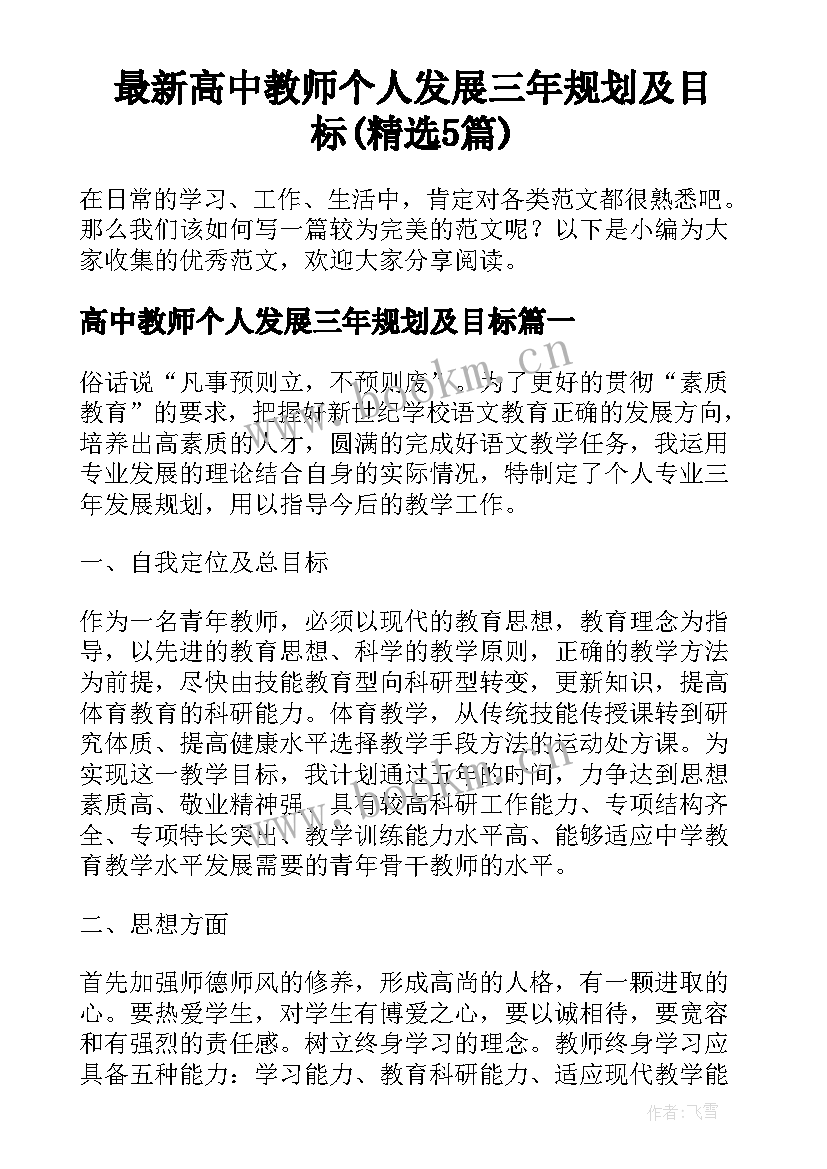 最新高中教师个人发展三年规划及目标(精选5篇)