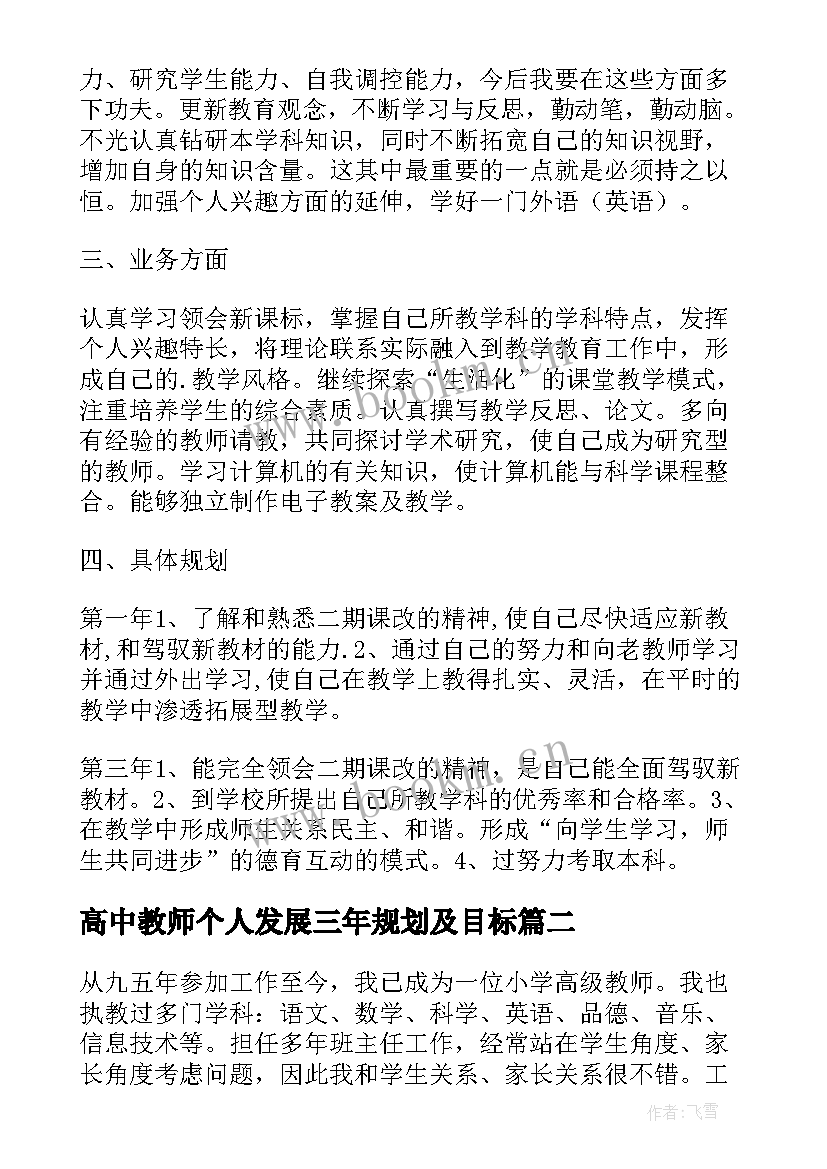 最新高中教师个人发展三年规划及目标(精选5篇)