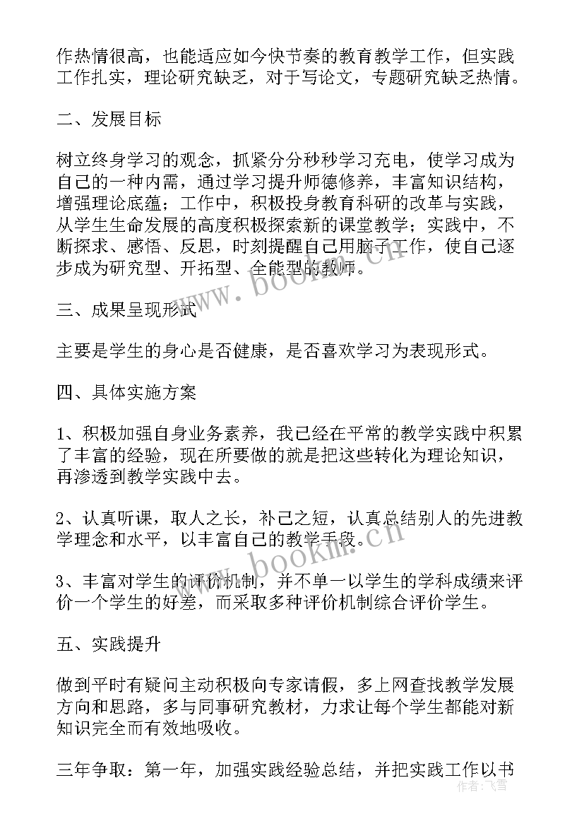 最新高中教师个人发展三年规划及目标(精选5篇)