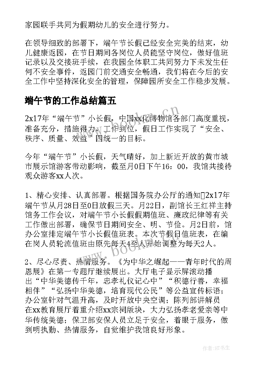 端午节的工作总结(优秀7篇)