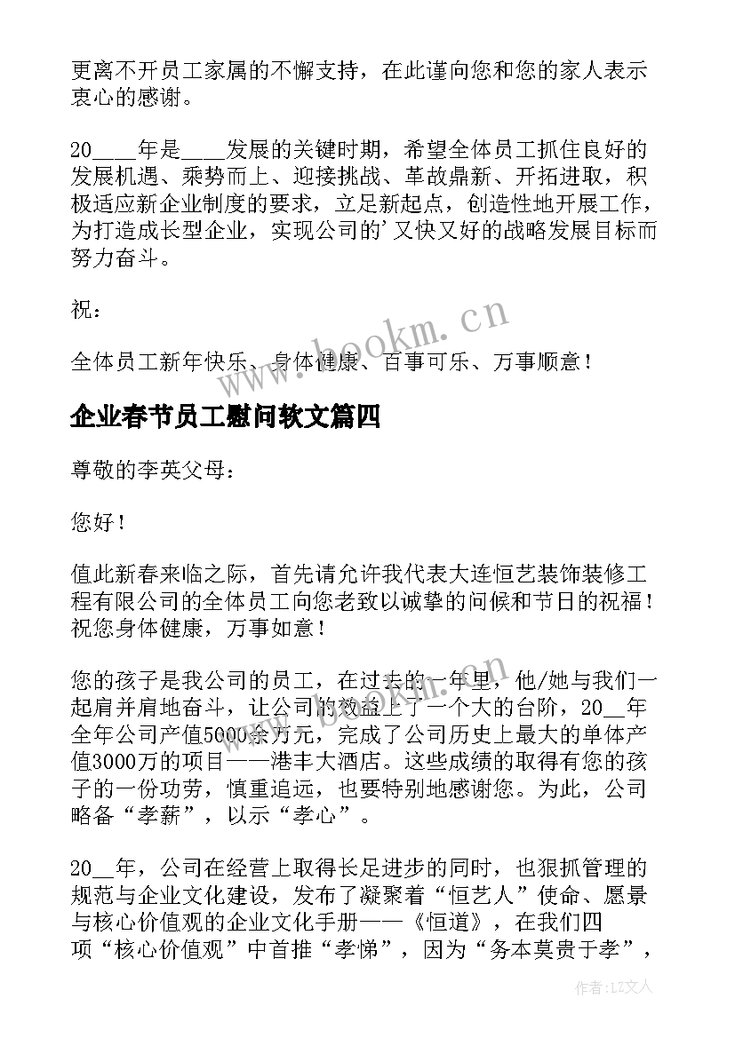 最新企业春节员工慰问软文 公司给员工的春节慰问信(大全8篇)