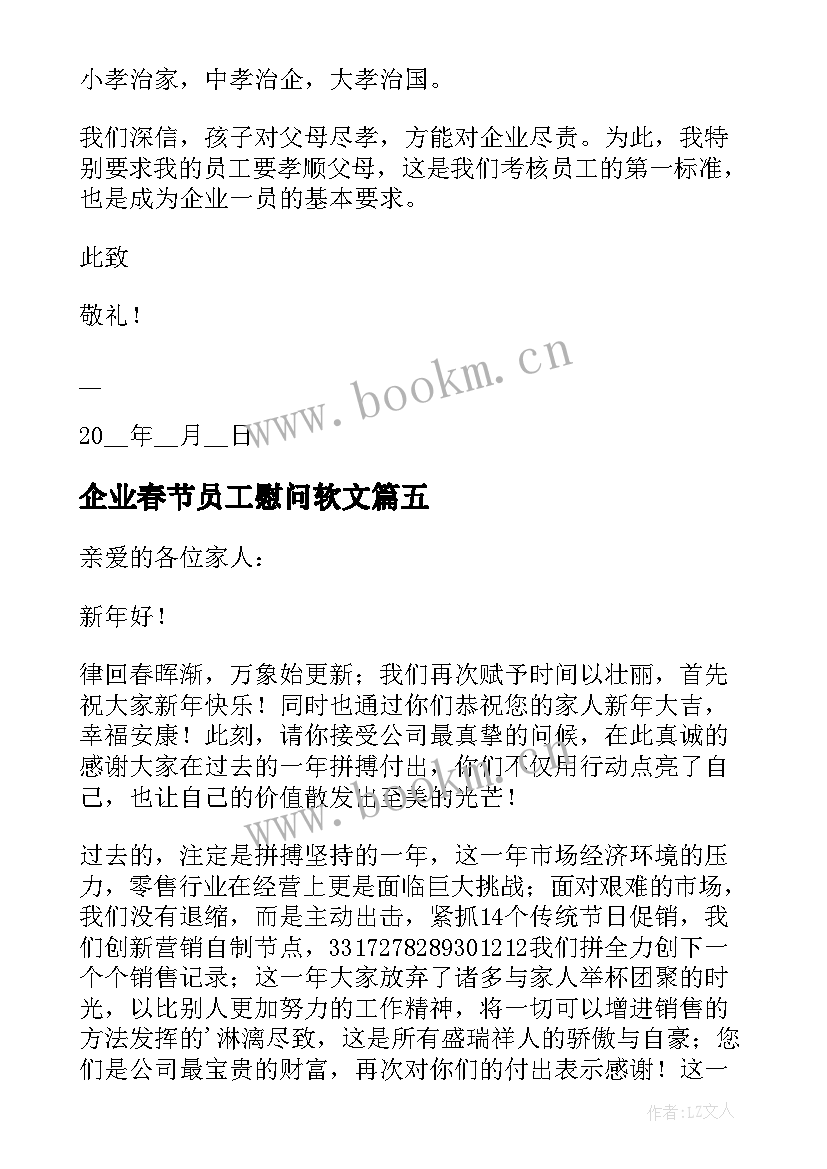 最新企业春节员工慰问软文 公司给员工的春节慰问信(大全8篇)