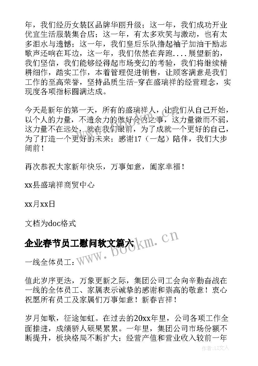 最新企业春节员工慰问软文 公司给员工的春节慰问信(大全8篇)