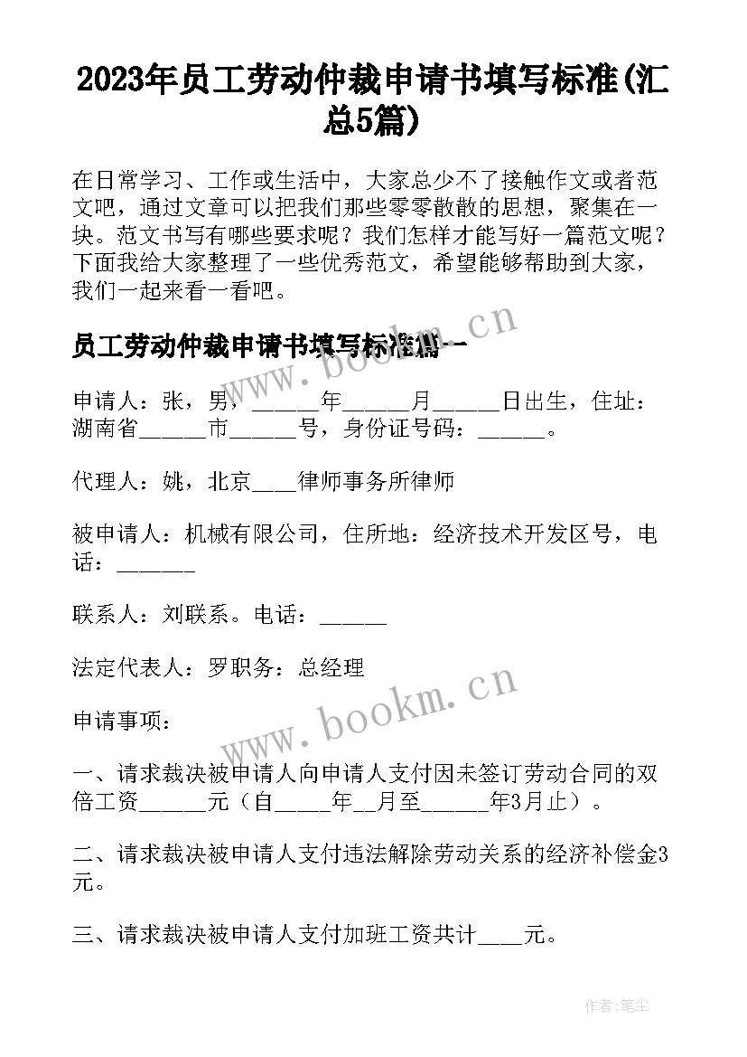 2023年员工劳动仲裁申请书填写标准(汇总5篇)