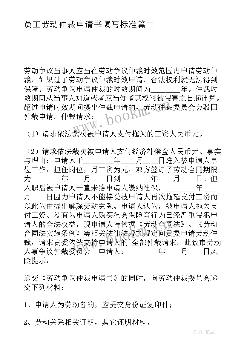 2023年员工劳动仲裁申请书填写标准(汇总5篇)