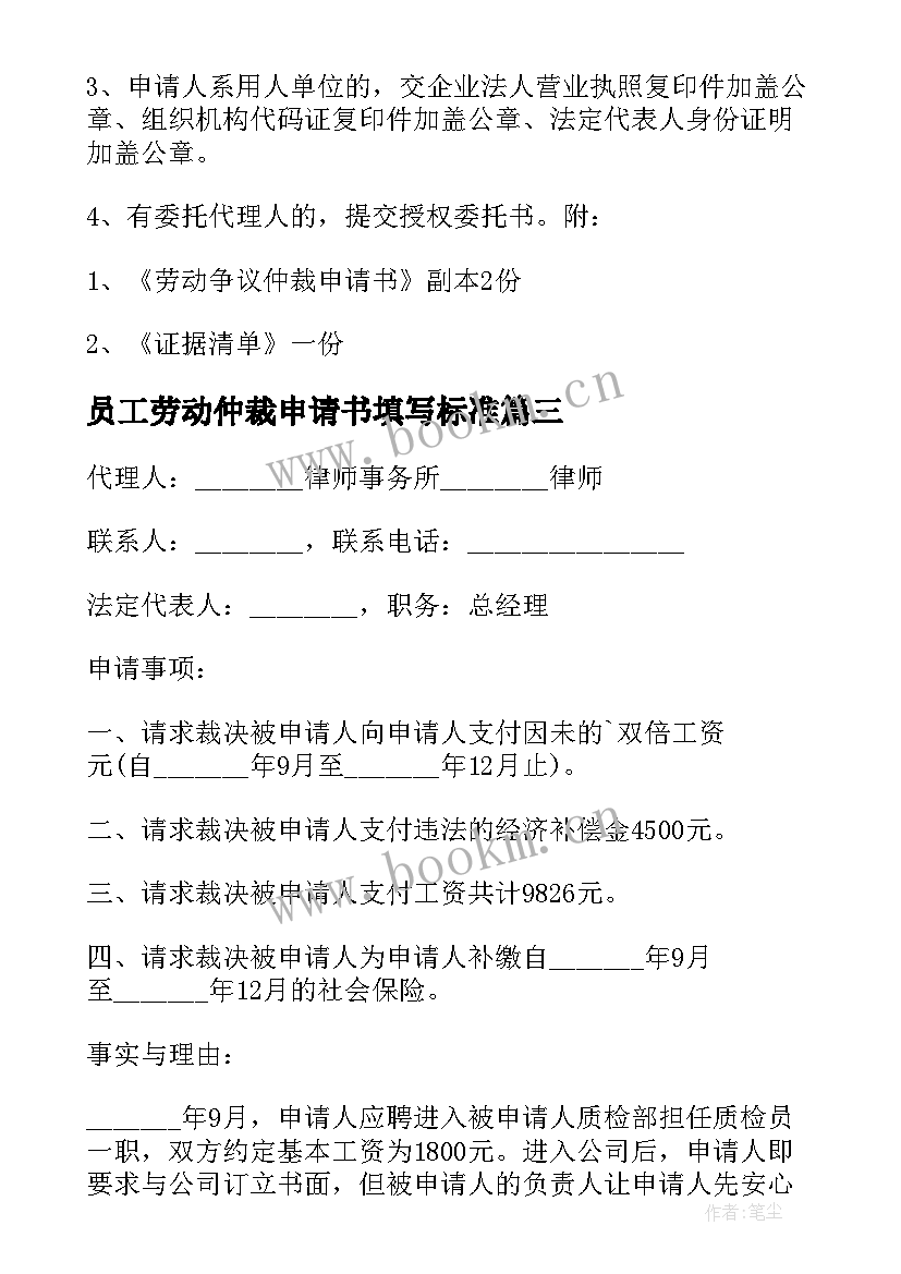 2023年员工劳动仲裁申请书填写标准(汇总5篇)