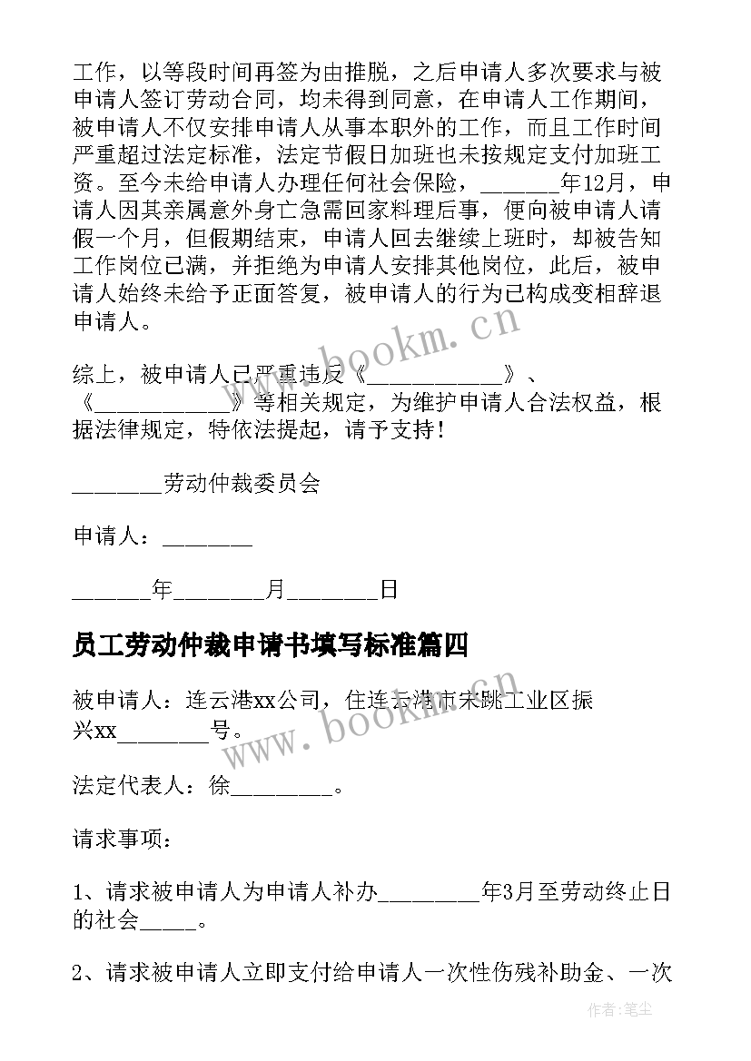 2023年员工劳动仲裁申请书填写标准(汇总5篇)