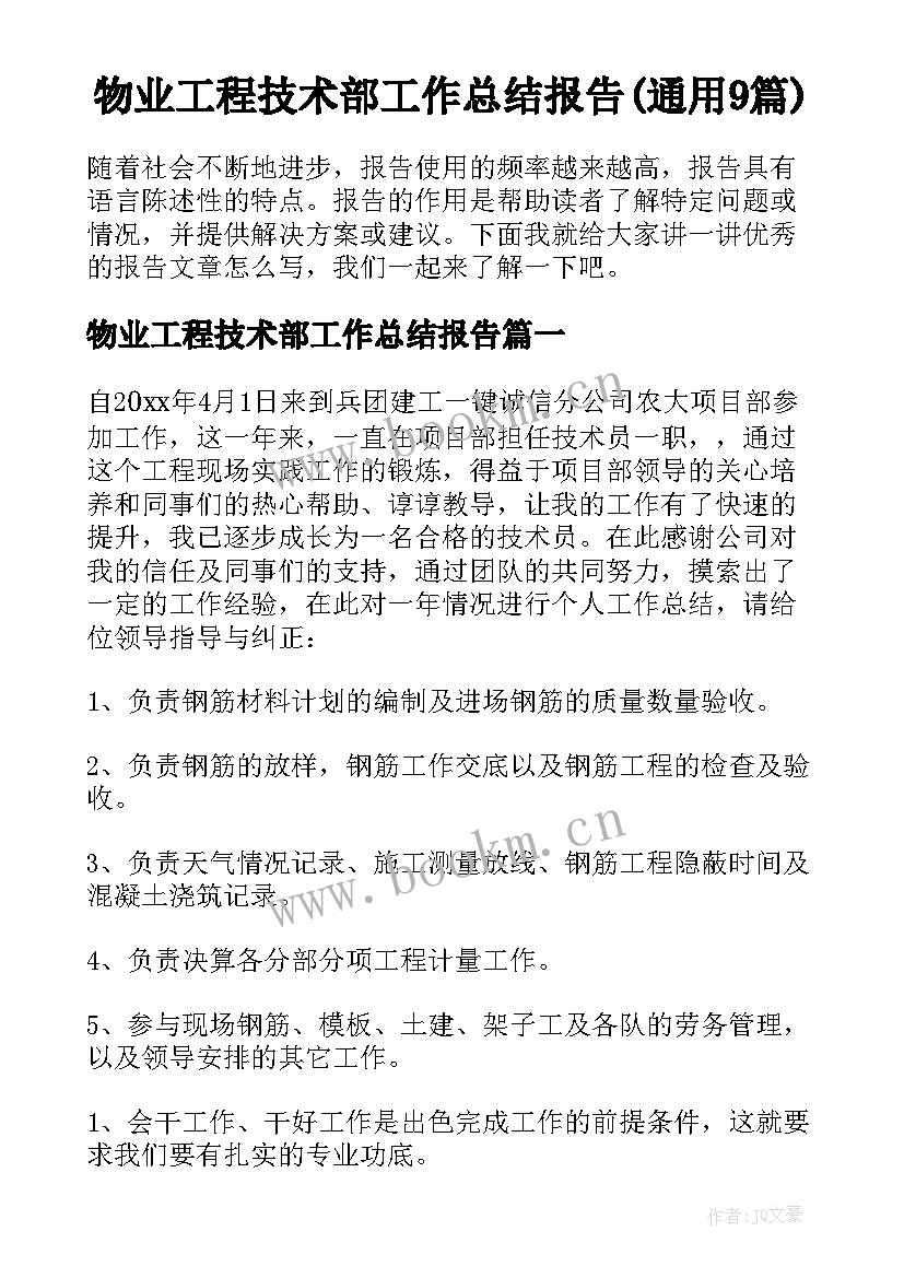 物业工程技术部工作总结报告(通用9篇)