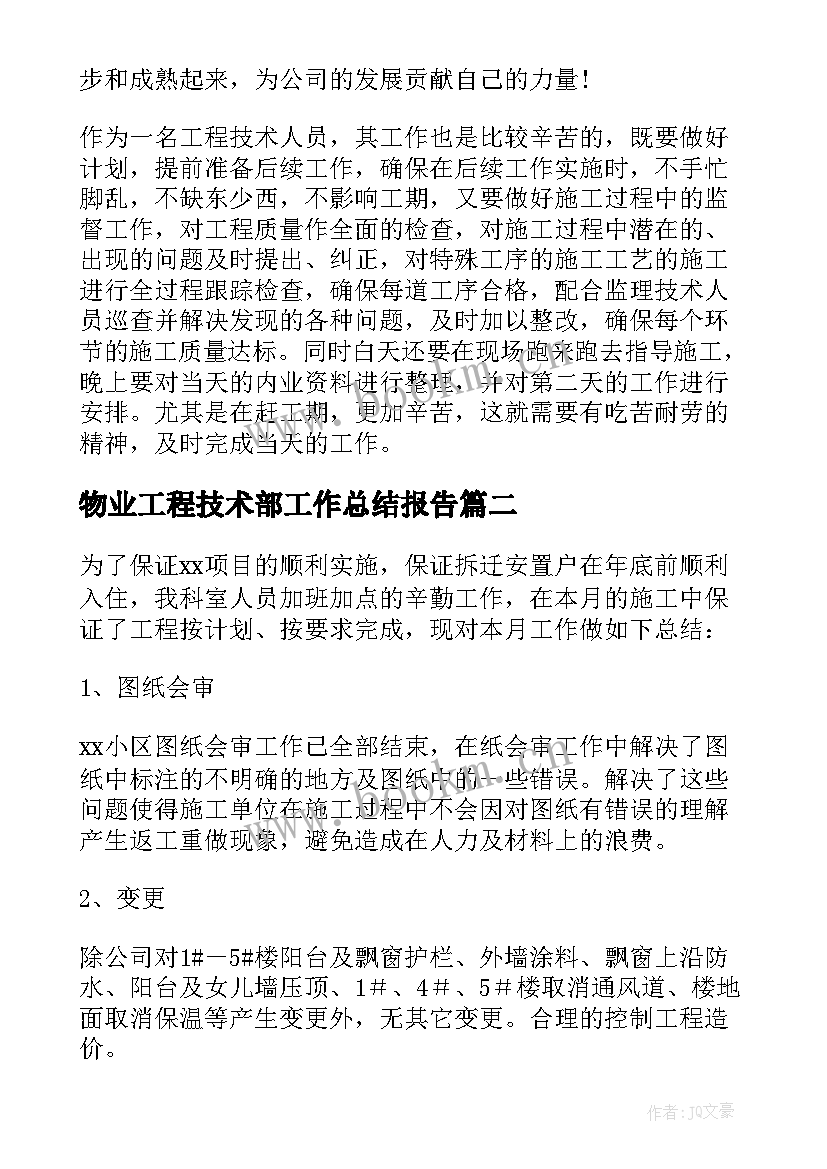 物业工程技术部工作总结报告(通用9篇)