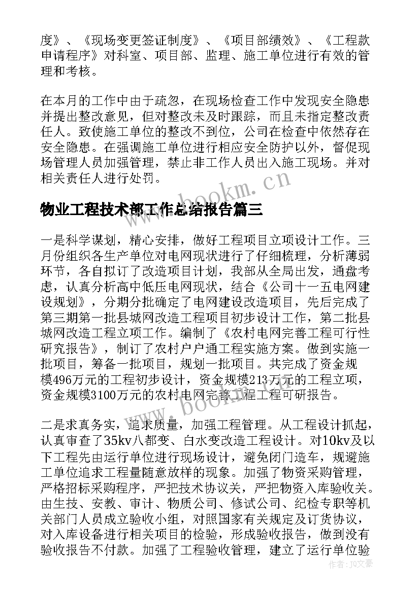 物业工程技术部工作总结报告(通用9篇)