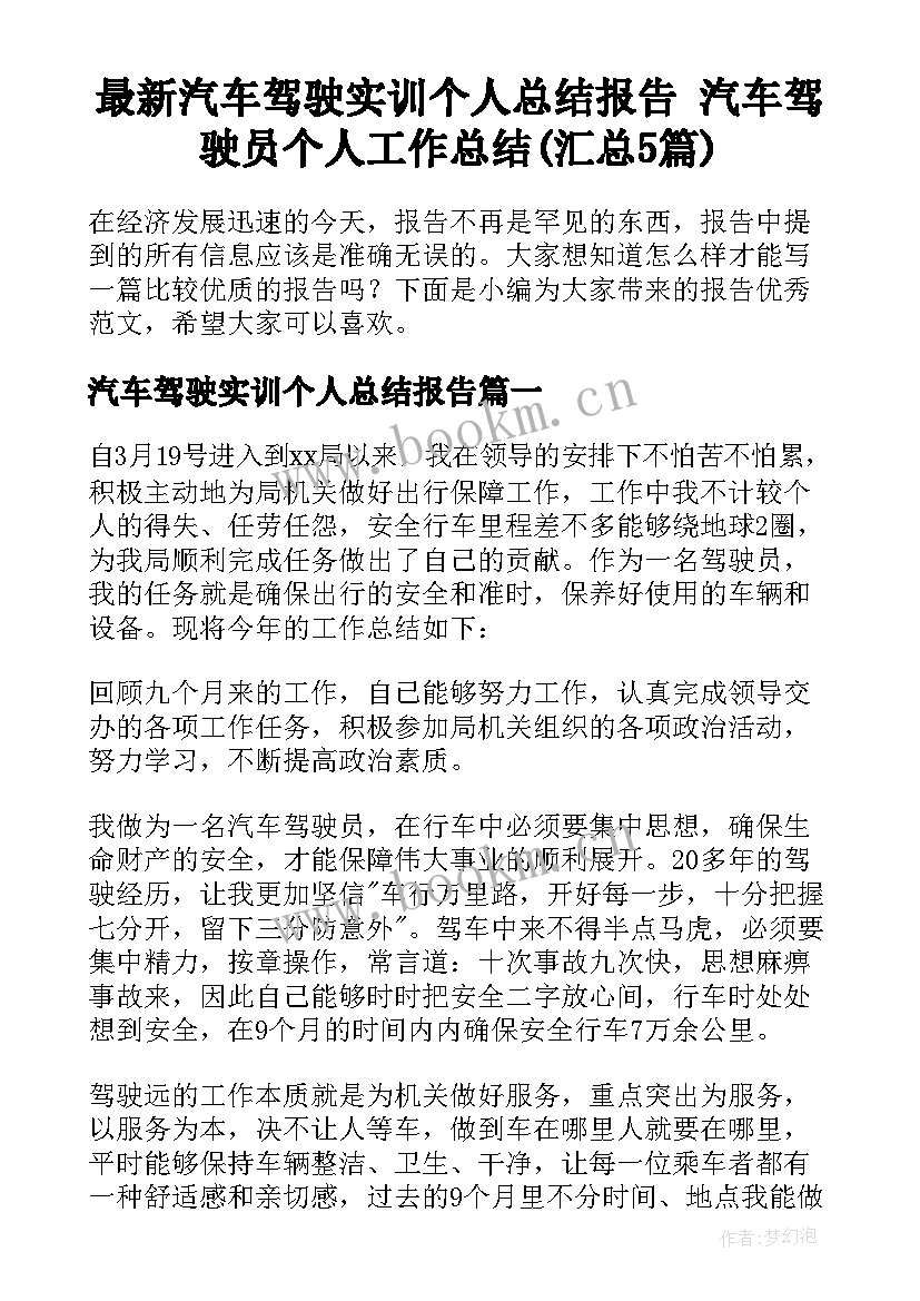 最新汽车驾驶实训个人总结报告 汽车驾驶员个人工作总结(汇总5篇)