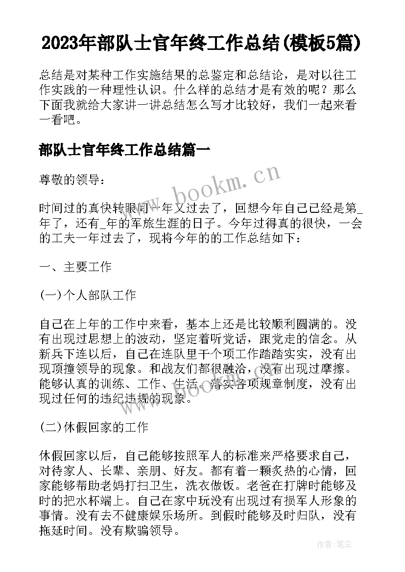 2023年部队士官年终工作总结(模板5篇)