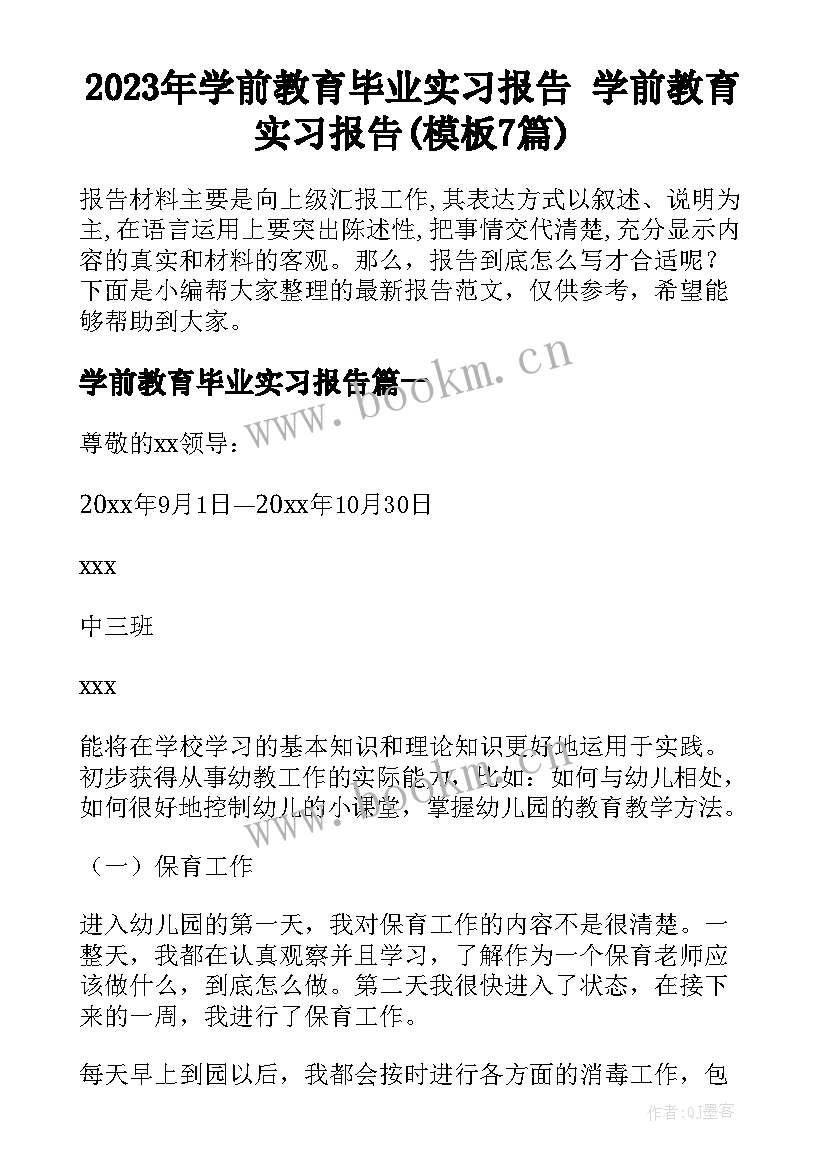 2023年学前教育毕业实习报告 学前教育实习报告(模板7篇)