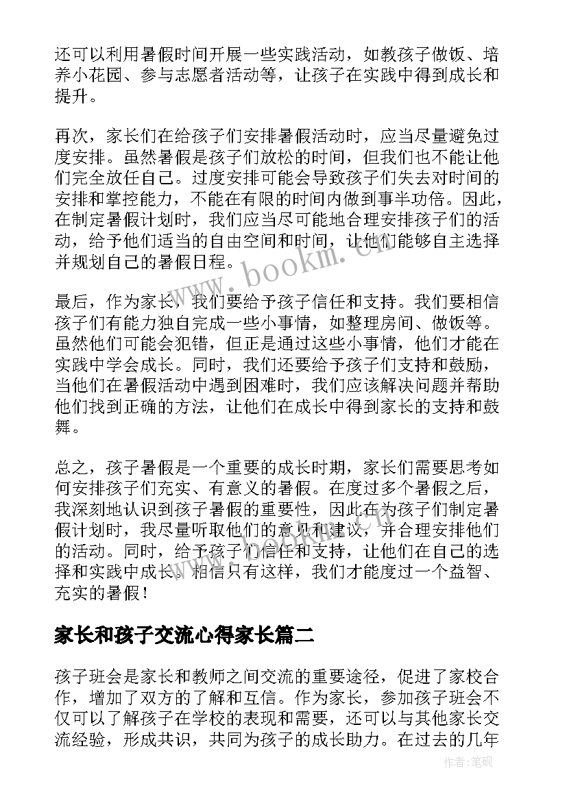 2023年家长和孩子交流心得家长(通用10篇)