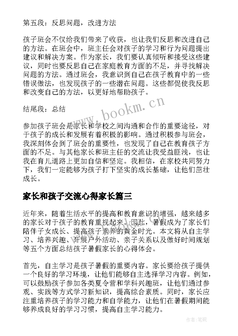 2023年家长和孩子交流心得家长(通用10篇)