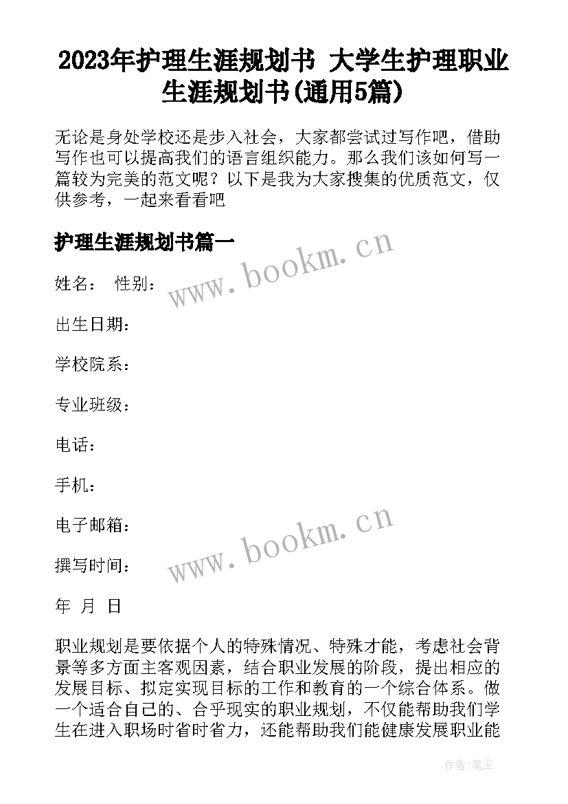 2023年护理生涯规划书 大学生护理职业生涯规划书(通用5篇)