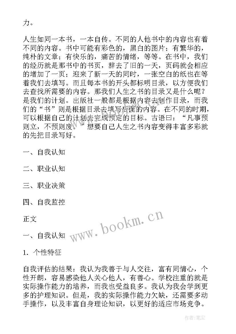 2023年护理生涯规划书 大学生护理职业生涯规划书(通用5篇)