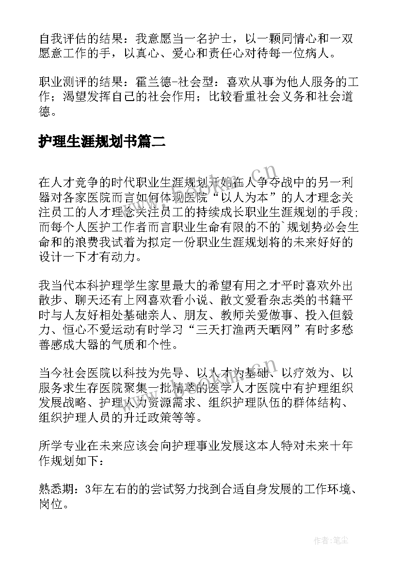 2023年护理生涯规划书 大学生护理职业生涯规划书(通用5篇)