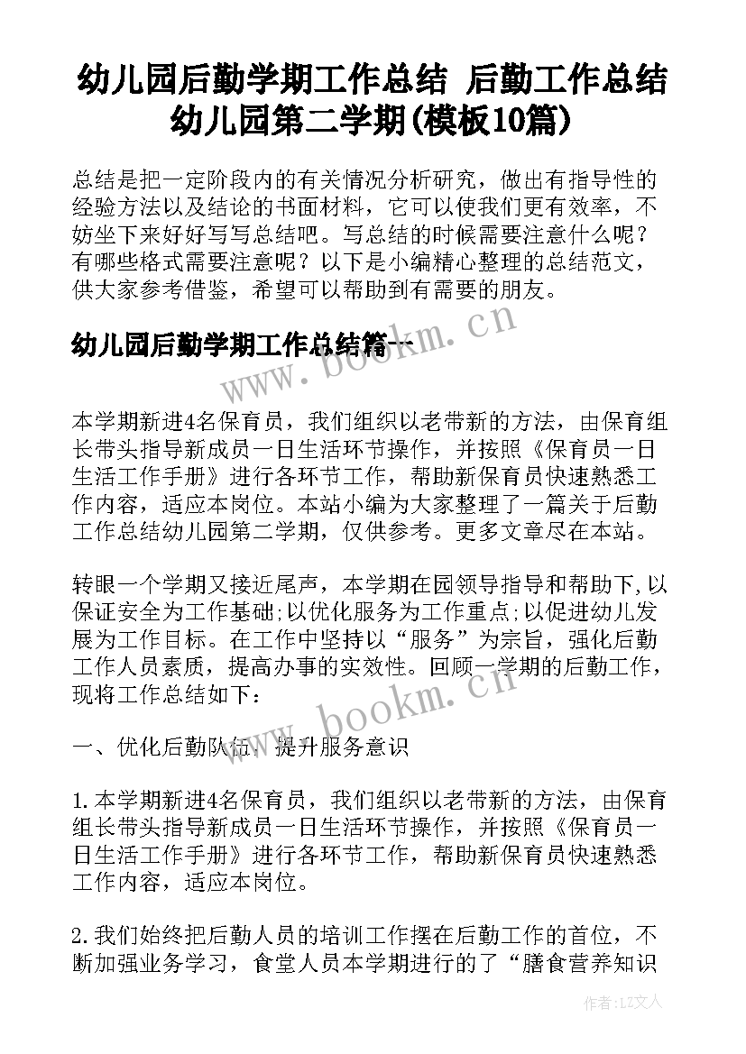 幼儿园后勤学期工作总结 后勤工作总结幼儿园第二学期(模板10篇)