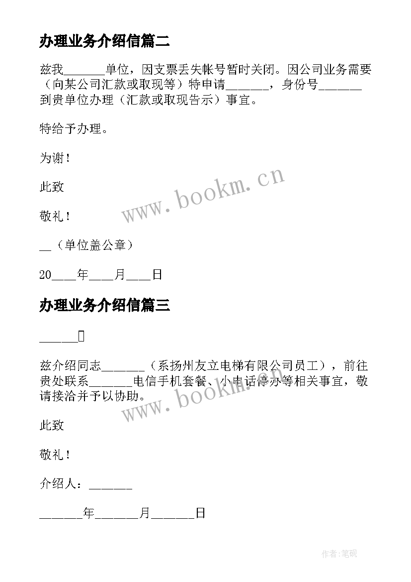 最新办理业务介绍信 办理电信业务介绍信(通用10篇)