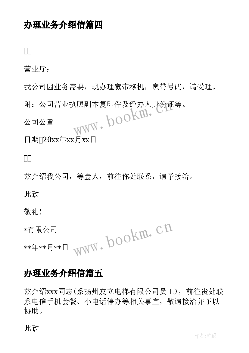 最新办理业务介绍信 办理电信业务介绍信(通用10篇)