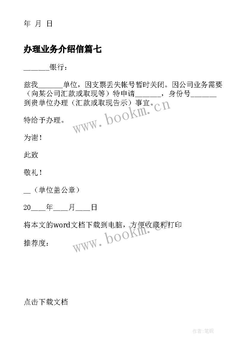 最新办理业务介绍信 办理电信业务介绍信(通用10篇)