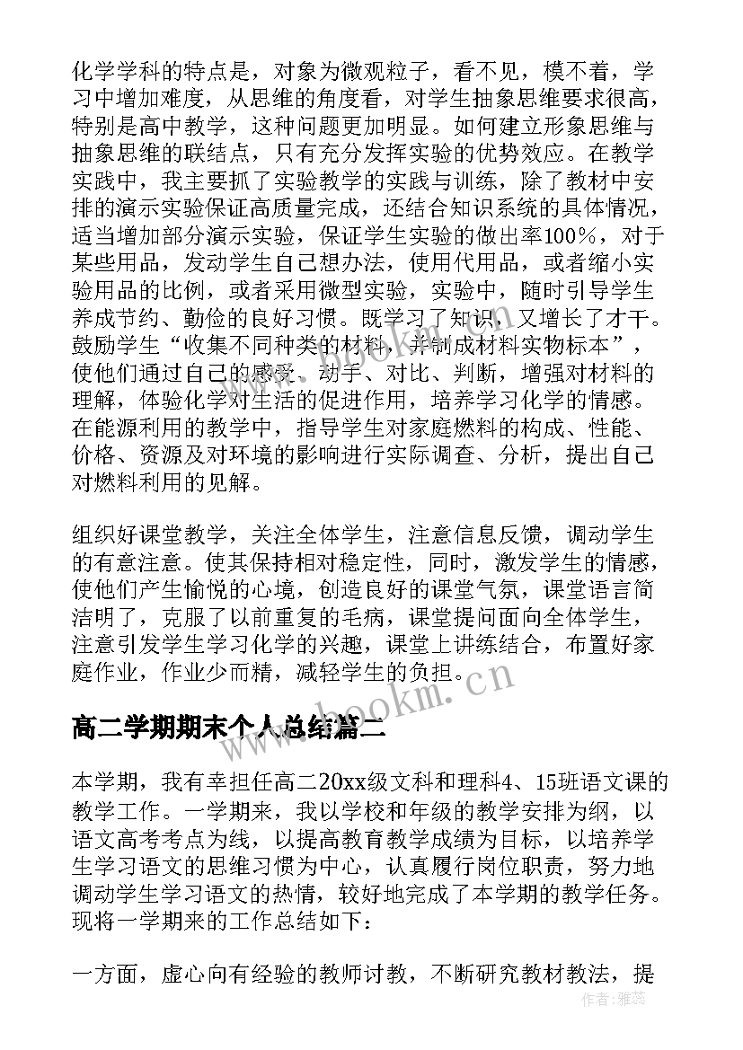 高二学期期末个人总结 高二上学期期末个人总结(精选7篇)