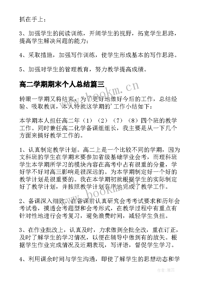 高二学期期末个人总结 高二上学期期末个人总结(精选7篇)