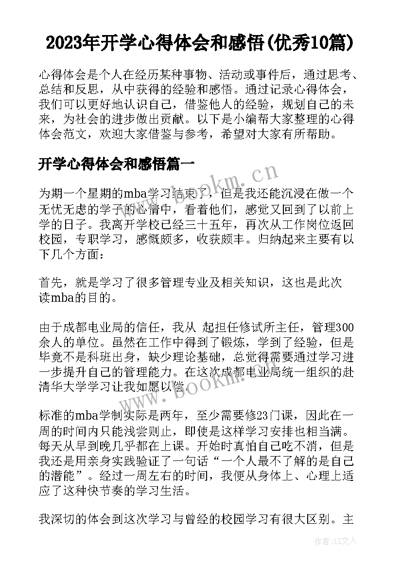 2023年开学心得体会和感悟(优秀10篇)