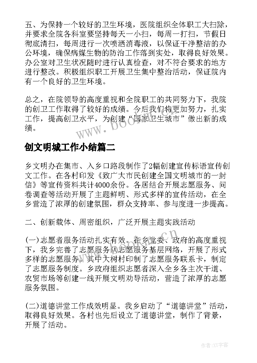 2023年创文明城工作小结 创建文明城市个人工作总结(通用5篇)