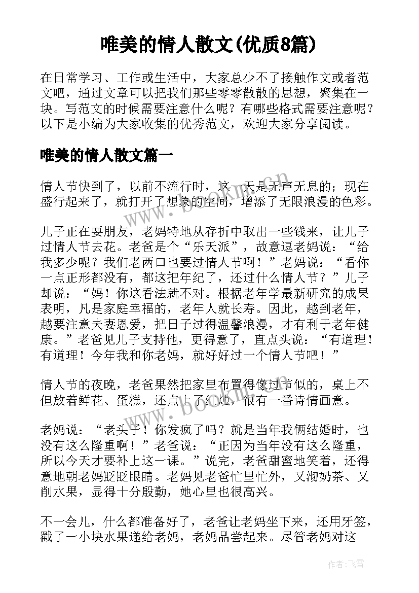 唯美的情人散文(优质8篇)