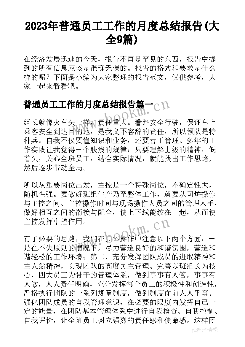 2023年普通员工工作的月度总结报告(大全9篇)