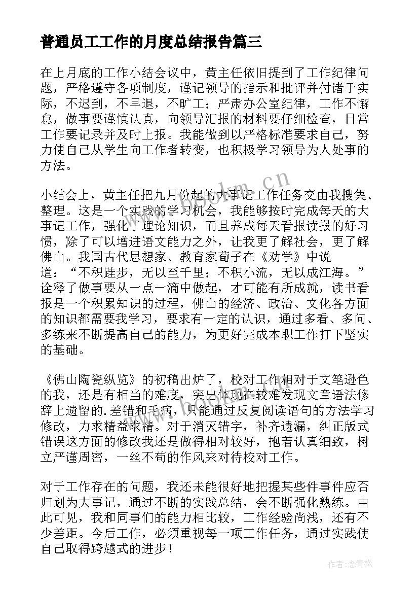 2023年普通员工工作的月度总结报告(大全9篇)