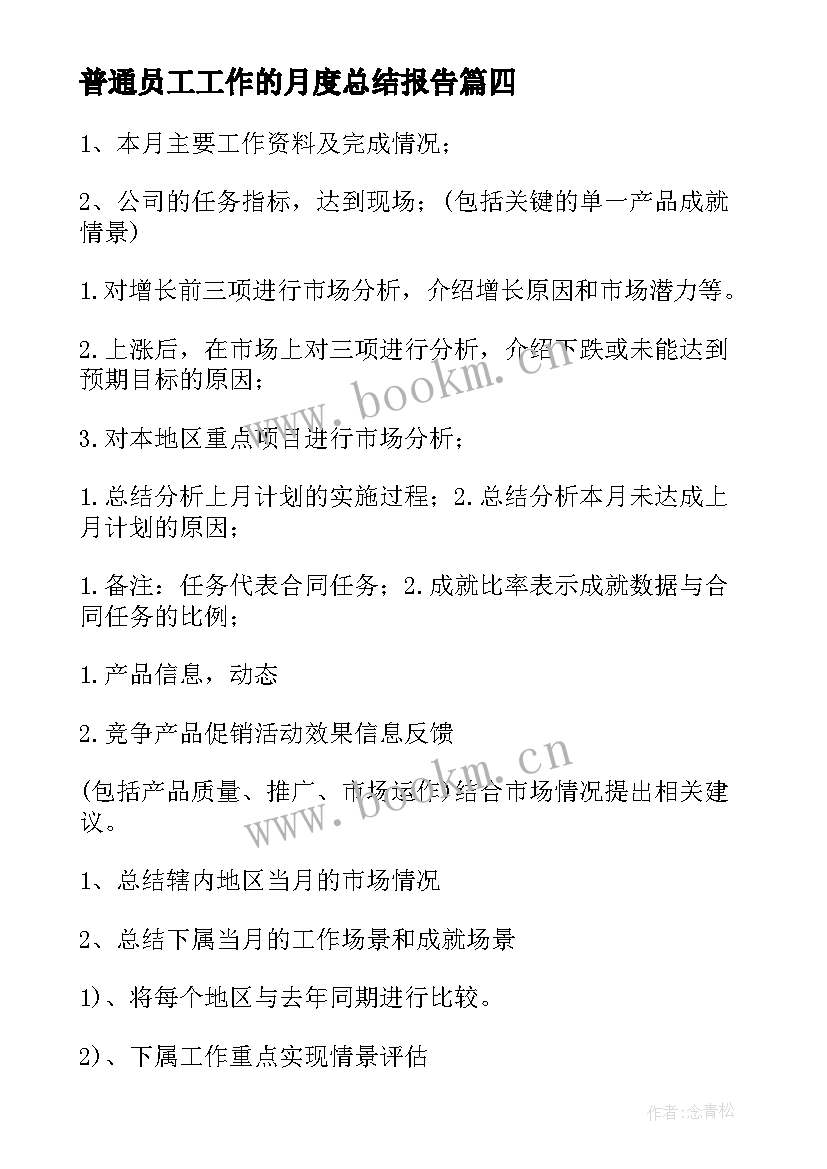 2023年普通员工工作的月度总结报告(大全9篇)