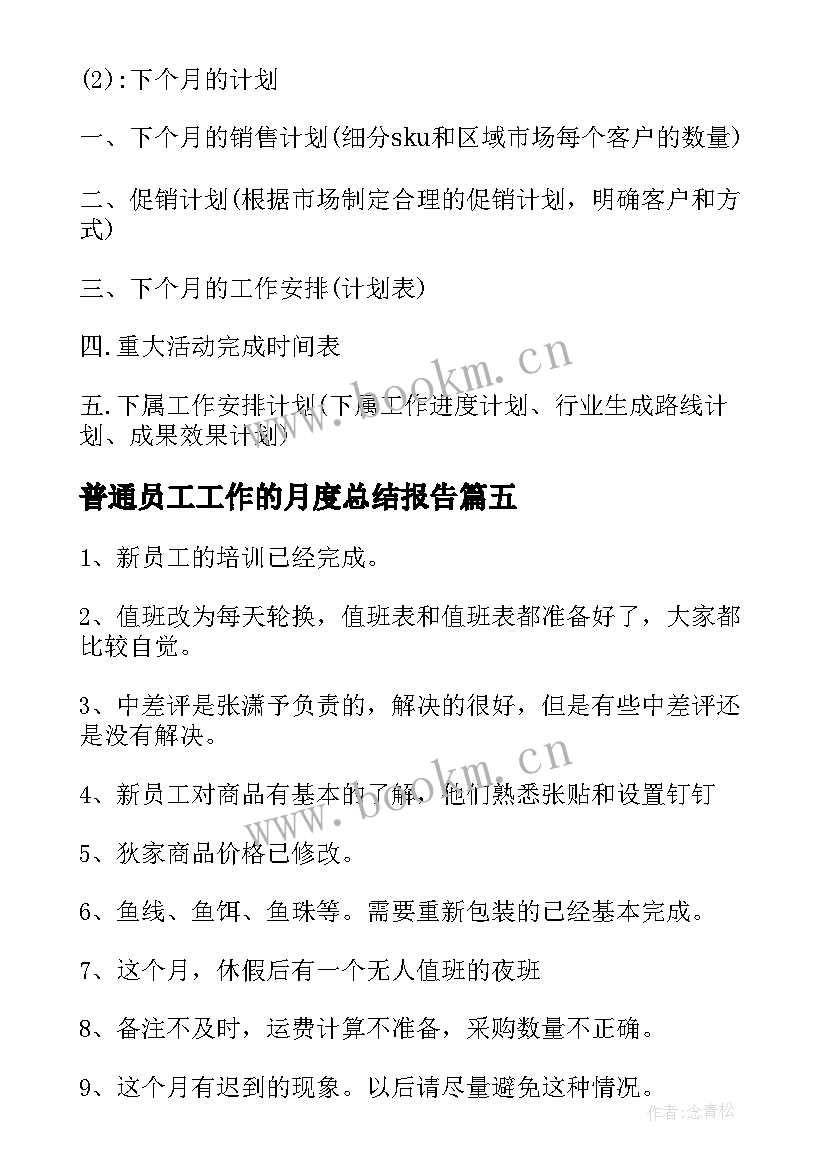 2023年普通员工工作的月度总结报告(大全9篇)