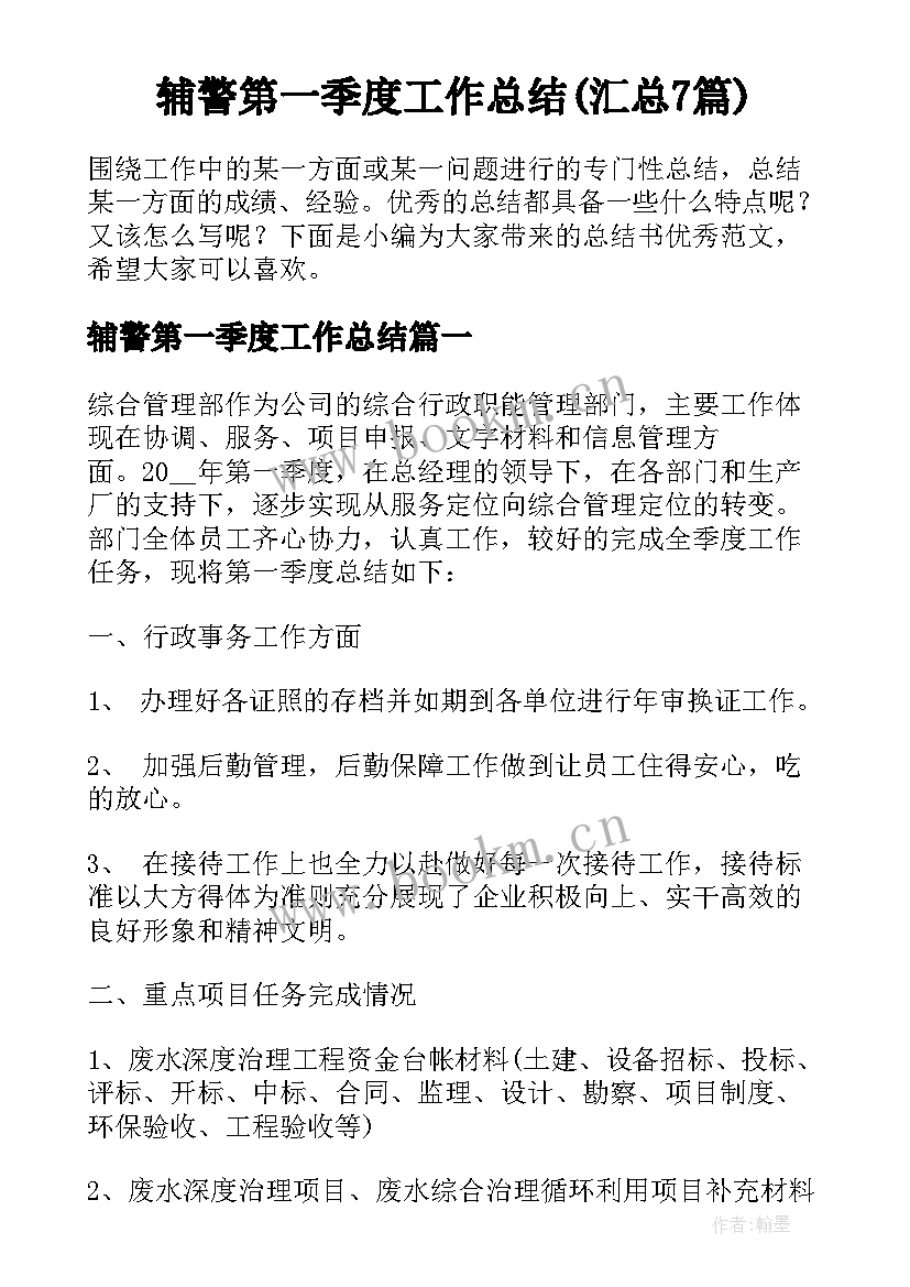 辅警第一季度工作总结(汇总7篇)