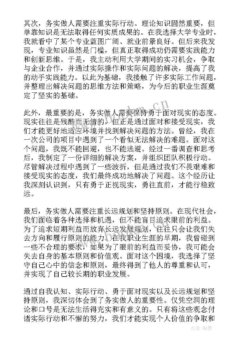 最新务实的心得体会(模板9篇)