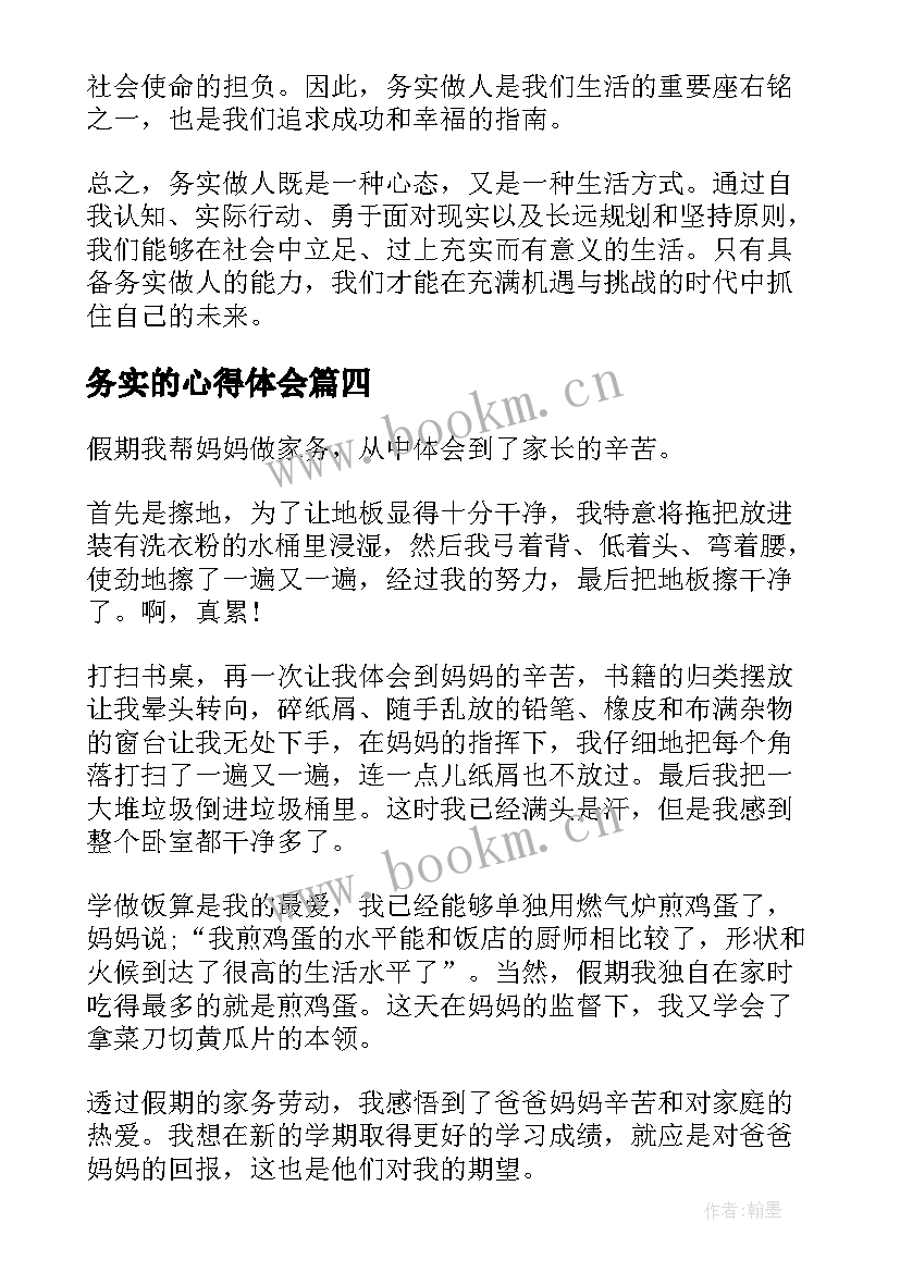 最新务实的心得体会(模板9篇)