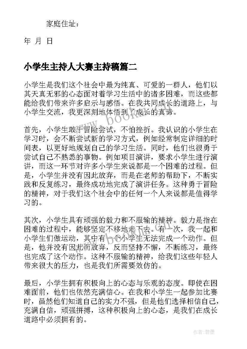 小学生主持人大赛主持稿(实用5篇)