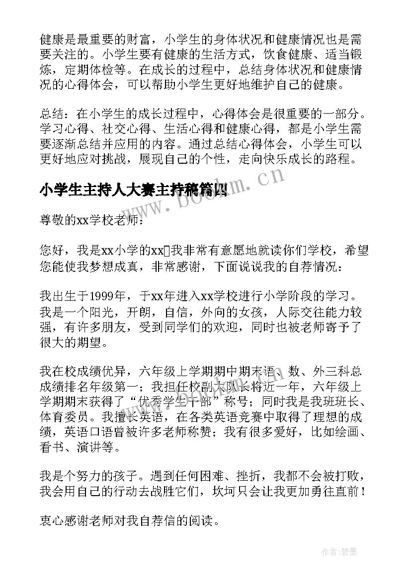 小学生主持人大赛主持稿(实用5篇)