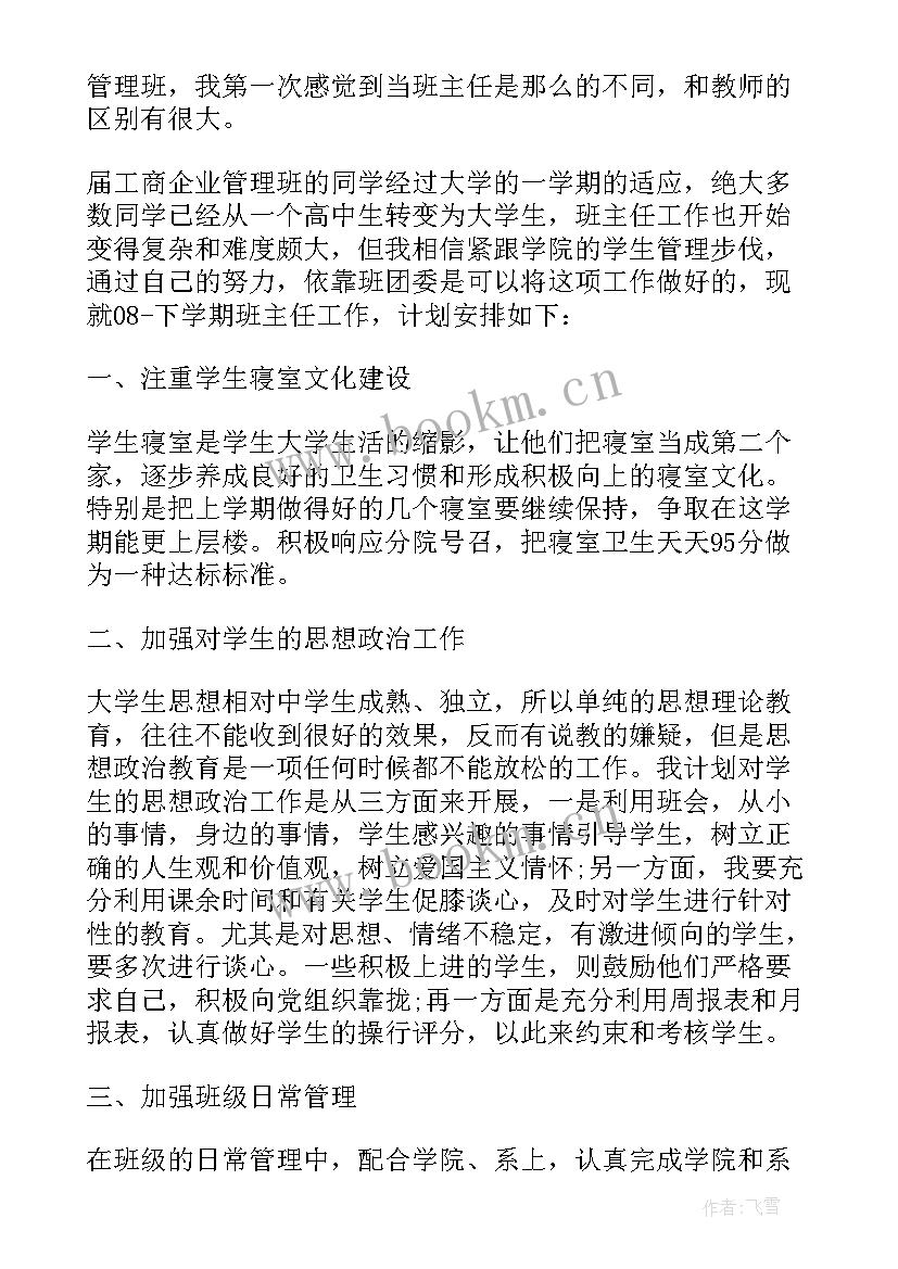 最新大学生工作计划书(模板7篇)