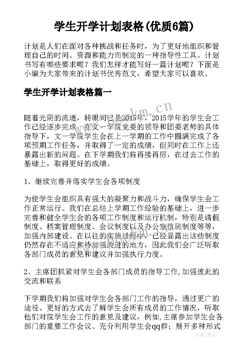 学生开学计划表格(优质6篇)