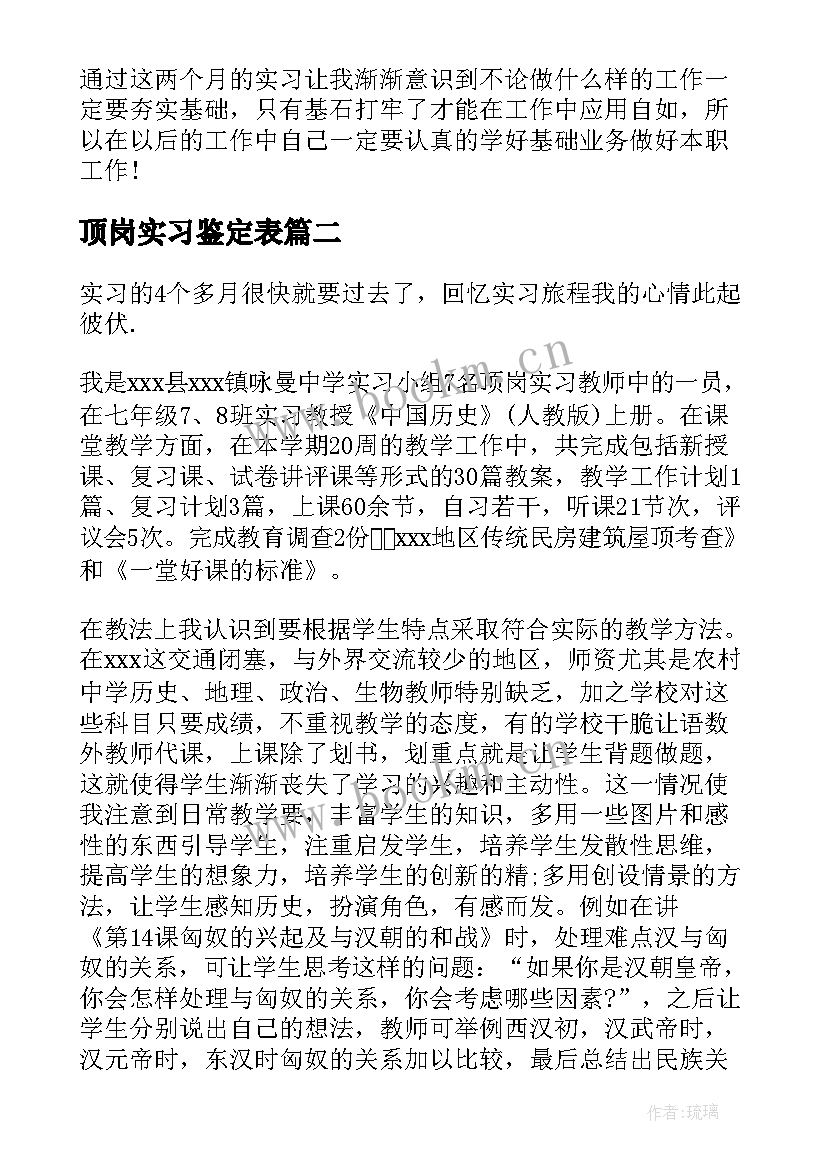 顶岗实习鉴定表 顶岗实习鉴定自我总结(实用8篇)