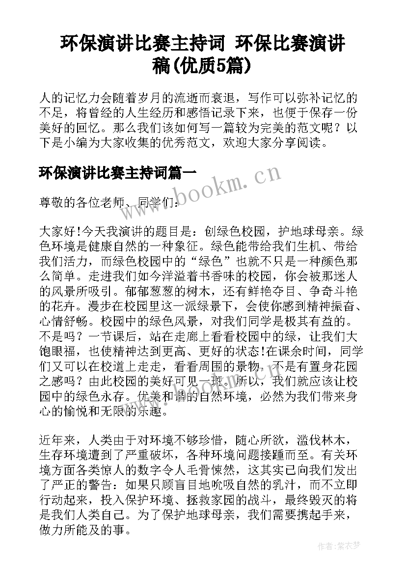 环保演讲比赛主持词 环保比赛演讲稿(优质5篇)