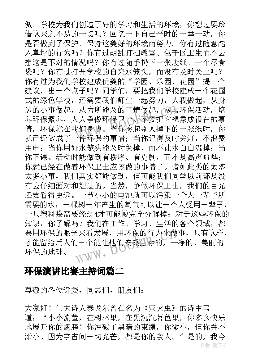 环保演讲比赛主持词 环保比赛演讲稿(优质5篇)