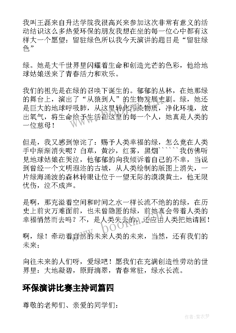 环保演讲比赛主持词 环保比赛演讲稿(优质5篇)