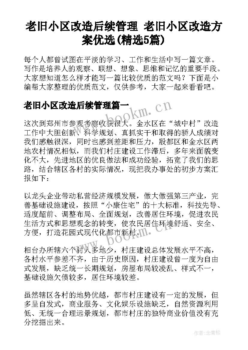 老旧小区改造后续管理 老旧小区改造方案优选(精选5篇)