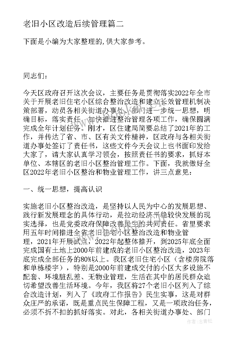 老旧小区改造后续管理 老旧小区改造方案优选(精选5篇)